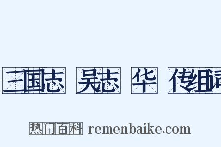 三国志·吴志·华覈传组词是什么意思的图片